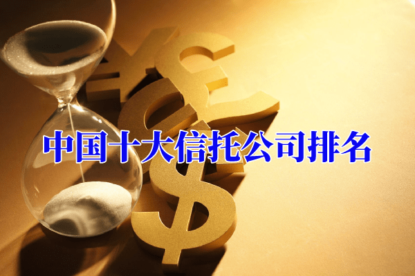 中国十大开云体育 Kaiyun.com 官网入口信托公司排名分析(图1)