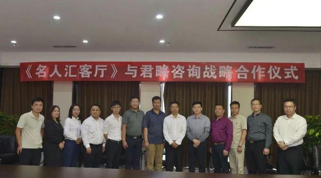 名人汇客厅与河南君略咨询签约两千万战略合作 助力民营企业发展开云体育 开云平台(图7)