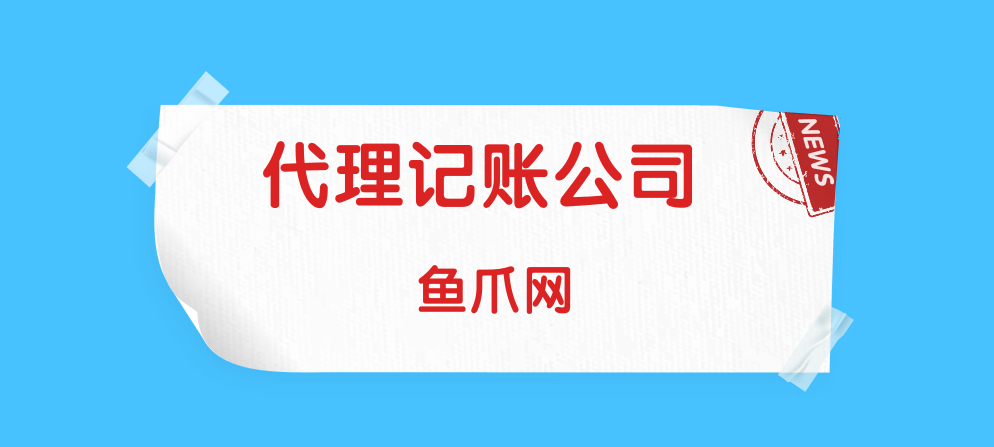 开云APP 开云官网入口代理记账公司的费用一般是多少(图1)