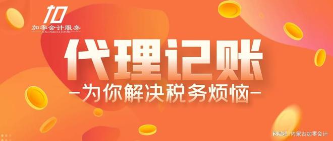 代理记账是什么有什么好处？Kaiyun 开云(图1)