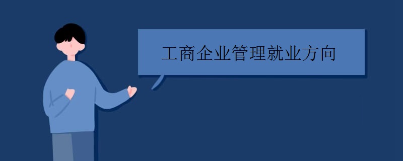 开云APP 开云官网入口工商企业管理就业方向有哪些(图1)