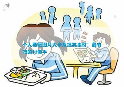 个人要账图片大全及搞笑素材：最有效的讨债手开云 开云体育官网(图1)