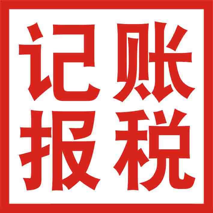 找深圳代Kaiyun 开云体育理记账可以做什么有什么优势(图1)