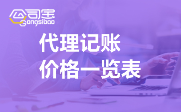 开云 开云体育平台公司找人做账要多少钱？天津代理记账价格一览表(图1)