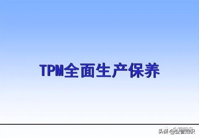 Kaiyun 开云体育企管知识：TPM（全员生产维护）管理的九大支柱讲解(图1)