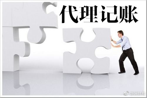 开云APP 开云官网入口企业做账报税找代理记账公司靠谱吗？这三个细节需要注意！(图1)