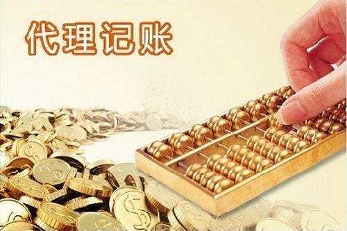 深圳代理记账服务公司怎么样的值得选择开云体育 开云官网(图1)