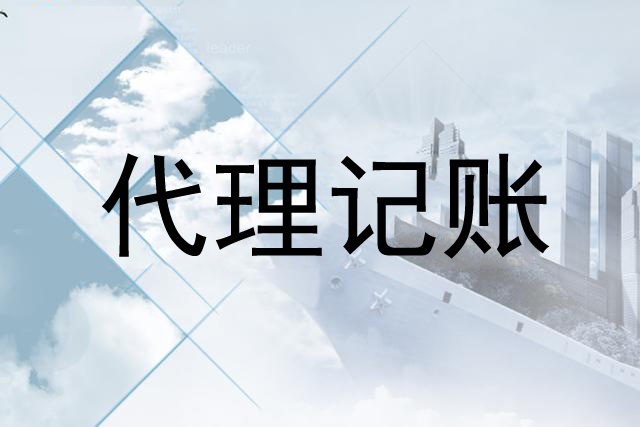 开云 开云体育官网代理记账公司都做什么 看了了(图1)