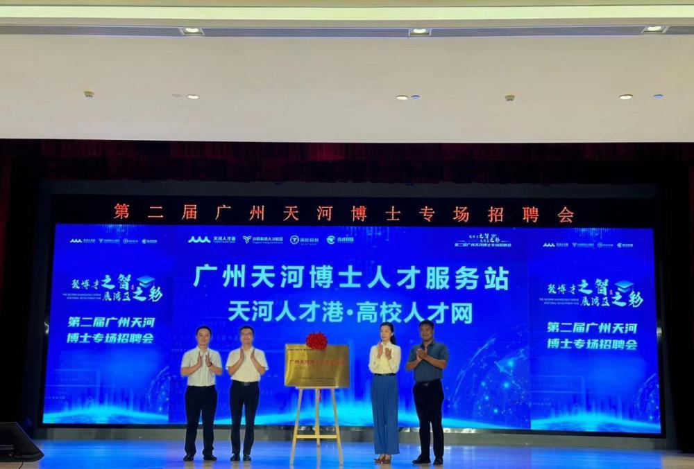 36家名校Kaiyun 开云优企、超1000个岗位！广州天河举办博士专场招聘会(图1)