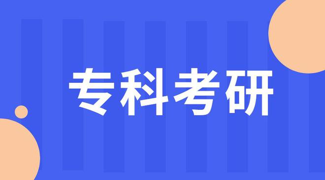 开云APP 开云官网入口大专考研报考名校MBAEMBAMEMMPA成功率有多大？(图1)