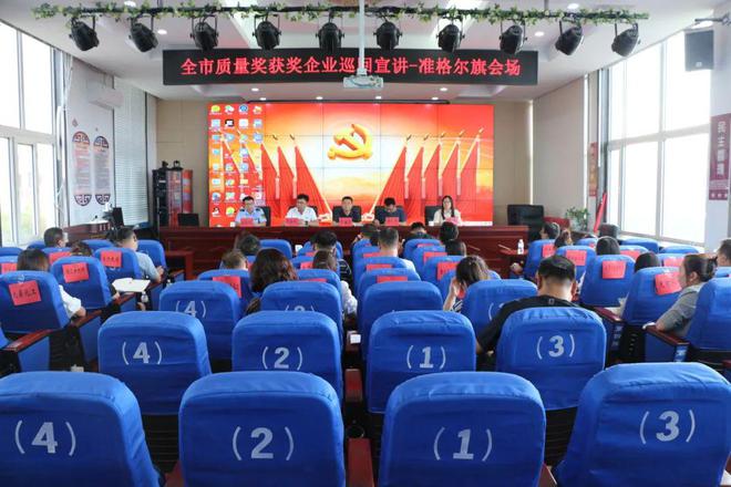 【聚焦】准格尔旗市场监督管理局组织辖区企业参加全市开云体育 开云官网质量奖获奖企业巡回宣讲(图1)