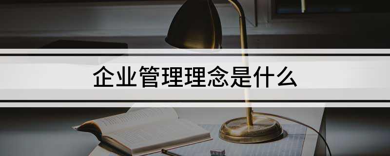 Kaiyun 开云体育企业管理理念是什么(图1)