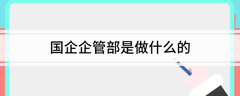 国企企管部是做什么的开云体育 开云平台(图1)