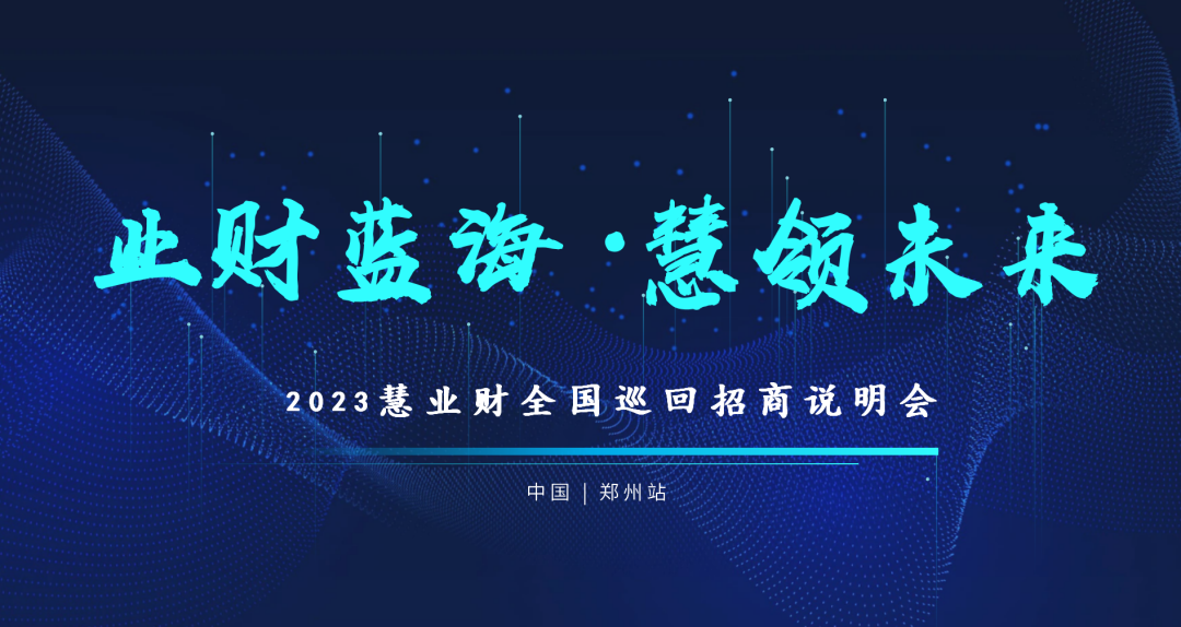 Kaiyun 开云『业财蓝海 慧领未来』慧业财现面向全国招商(图4)