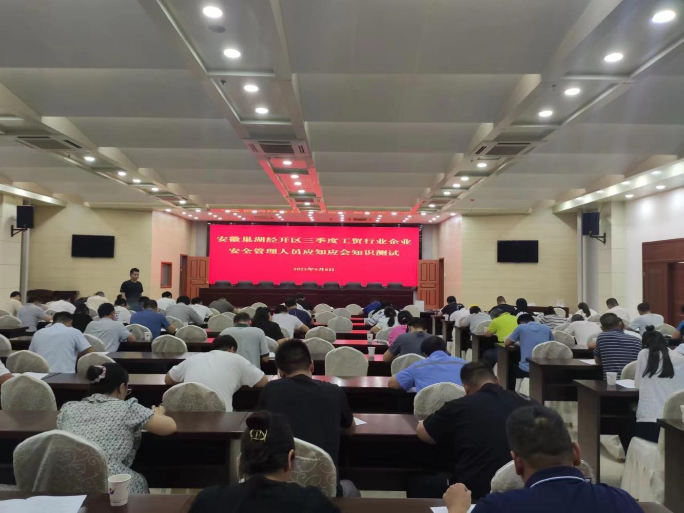 开云APP 开云官网入口安徽巢湖经开区开展三季度工贸行业企业 安全管理人员应知应会知识测试活动(图1)