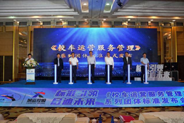 全国首个《校车运营服务管理开云体育 开云官网》系列团体标准在青岛发布(图1)