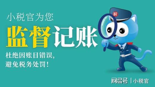 开云 开云体育官网选择代理记账公司应注意哪些事项(图1)