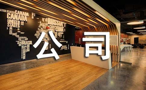 如何才能管理好一个公Kaiyun 开云体育司(图1)