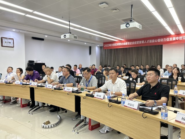开云体育 Kaiyun.com 官网入口自贡市大安区举办2023年民营企业家和企业管理人才专题培训(图1)