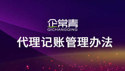财政部发布的《开云体育 开云官网代理记账管理办法(图1)