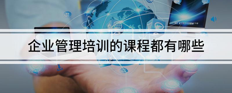 开云体育 开云平台企业管理培训的课程都有哪些(图1)