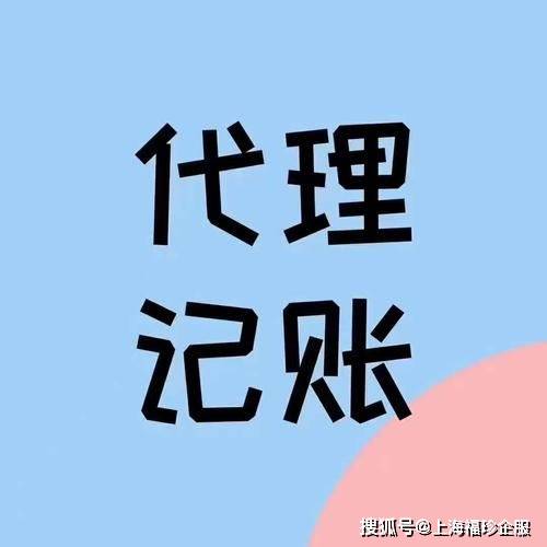 Kaiyun 开云代理记账是什么？我们为什么需要代理记账？(图1)