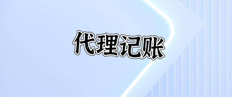代理记账行业的现开云体育 Kaiyun.com 官网入口状及未来发展方向(图1)