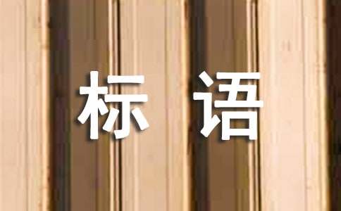 企业管理Kaiyun 开云理念标语(图1)