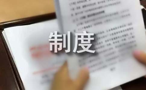 开云体育 开云官网企业管理的规章制度(图1)