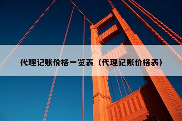 代理记账价格一览表（代理记账价格表）Kaiyun 开云体育(图1)