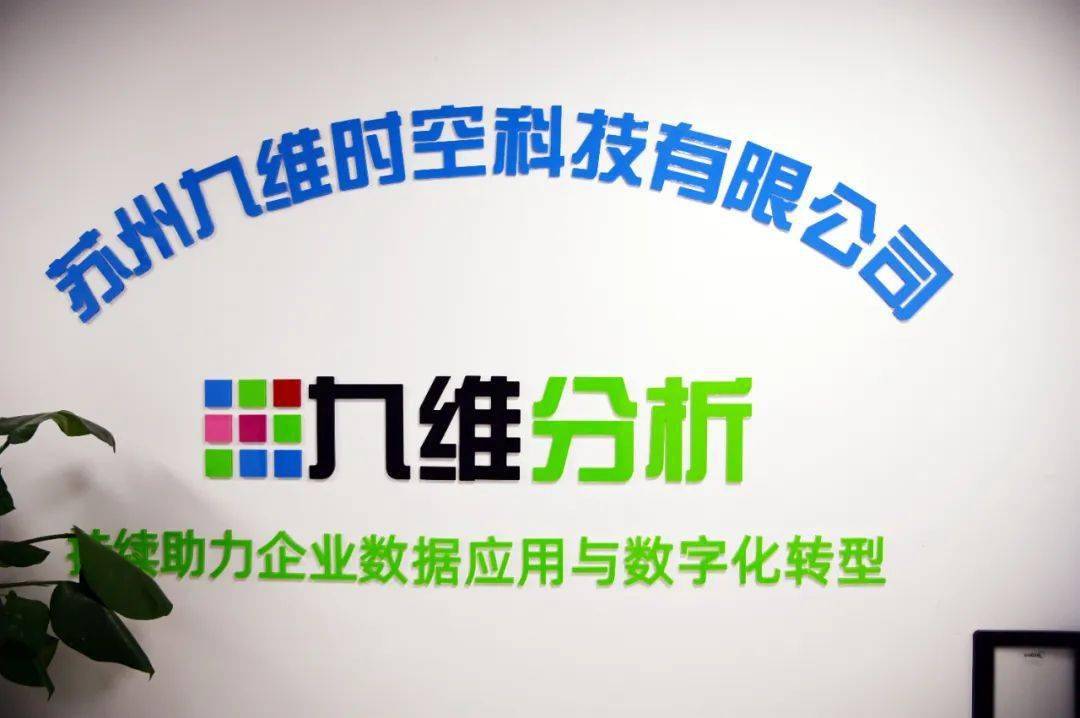 九维科技：打造优质“引擎”抢占数字经济“新蓝海”开云体育 Kaiyun.com 官网入口(图1)