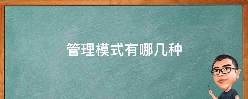 管理模式有哪开云体育 开云平台几种(图1)