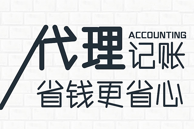 代理记账行业发展前景和优势有Kaiyun 开云哪些？(图1)