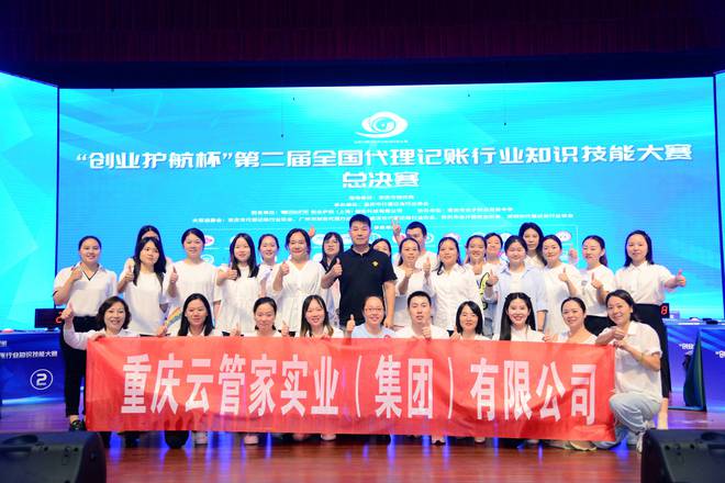 云管家（集团）斩获第二届全国代理记账行业知识技能大赛全国第三开云体育 开云平台(图2)