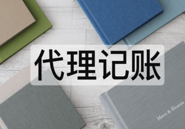 小规模纳税人代理记账流程开云体育 开云官网(图1)