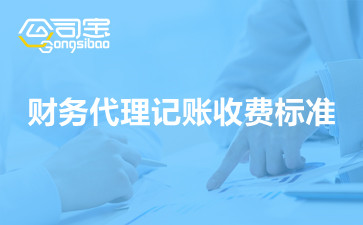 财务代理记账收费标准 财务代理记账怎么收费开云体育 开云平台(图1)