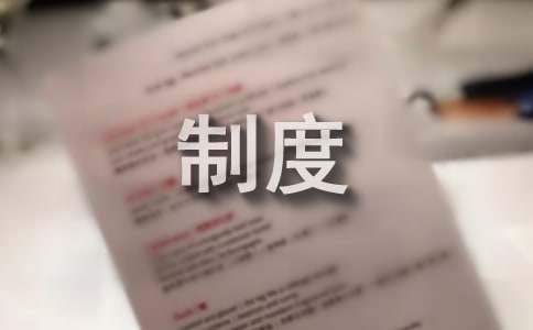 开云体育 开云平台企业经营管理制度(图1)