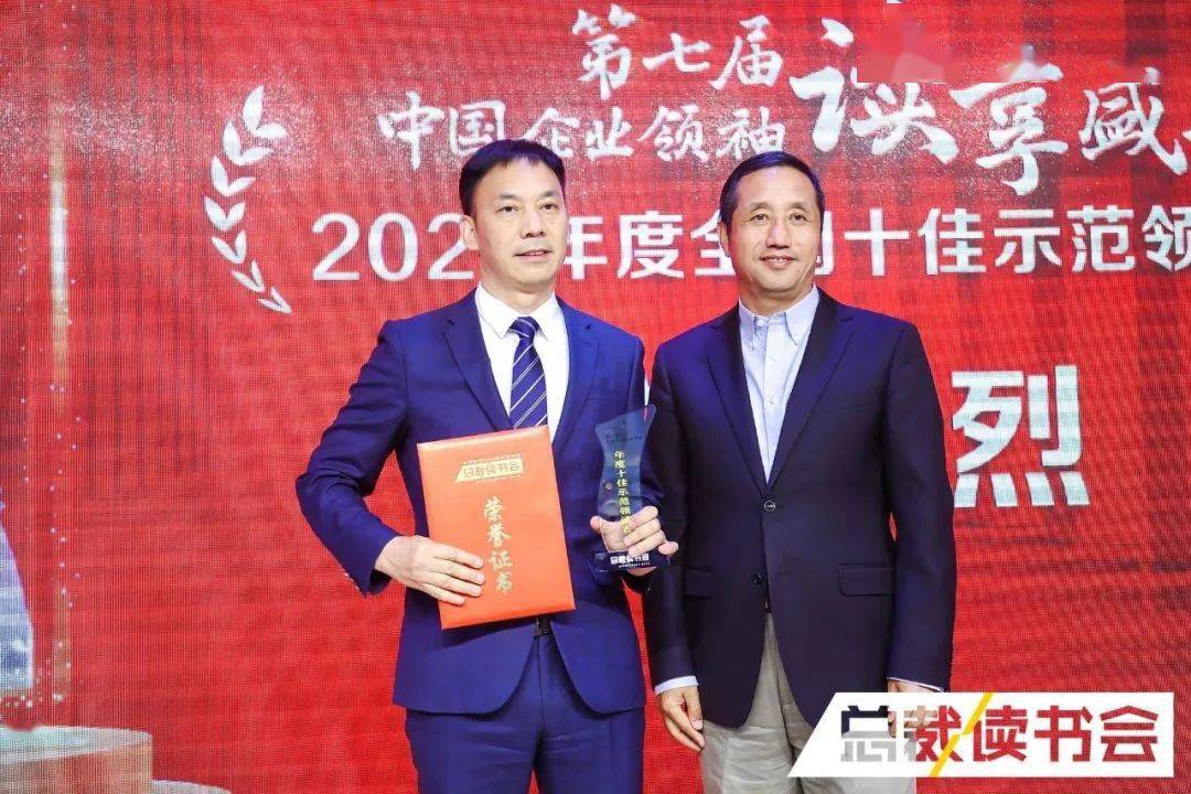 第七届企业领袖读享盛典隆重举行 郑承烈荣获2022年度全国十佳示范领读者开云 开云体育官网(图3)
