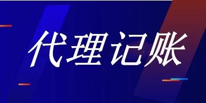 开云体育 Kaiyun.com 官网入口做代理记账需要注意什么？代理记账行业发展的前景如何？(图1)
