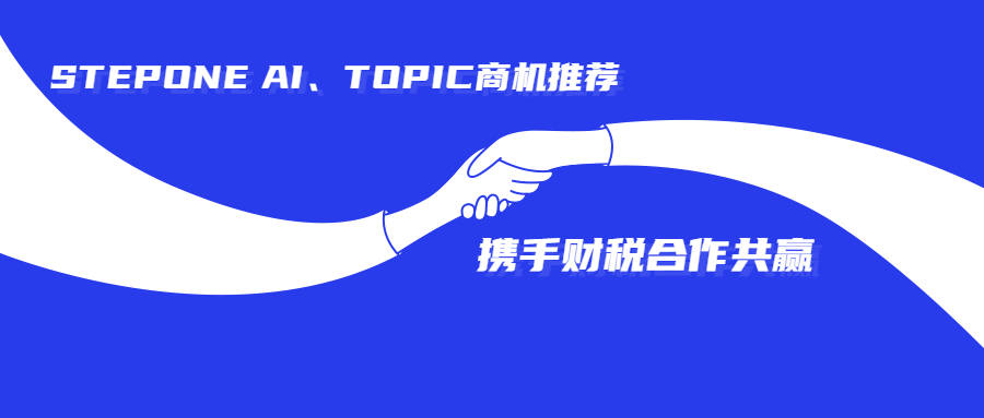 开云体育 开云官网STEPONE AI解锁新财税TOPIC-助力财税一步获客(图1)