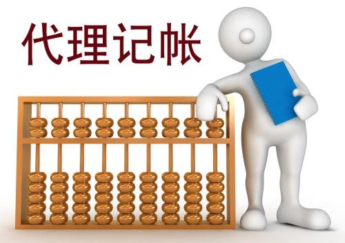 开云 开云体育平台企业需不需要代理记账？找代理记账公司需要注意什么(图1)