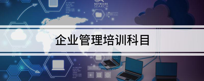 开云 开云体育平台企业管理培训科目(图1)