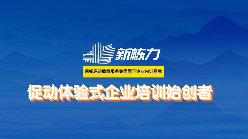 常州定制化企业管理培训新栋力：引领中国式管理的企业内训品牌开云体育 开云平台(图1)