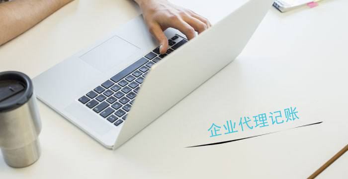 开云APP 开云官网入口选择代理记账可靠吗？该如何选择代理记账公司？一一揭晓(图1)
