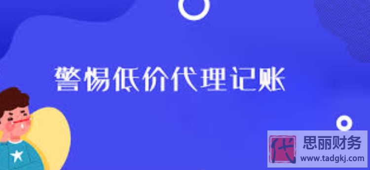 Kaiyun 开云体育低价代理记账靠谱吗？坑害的是谁？(图2)