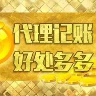 开云 开云体育平台代理记账行业发展的现状以及存在的问题(图1)
