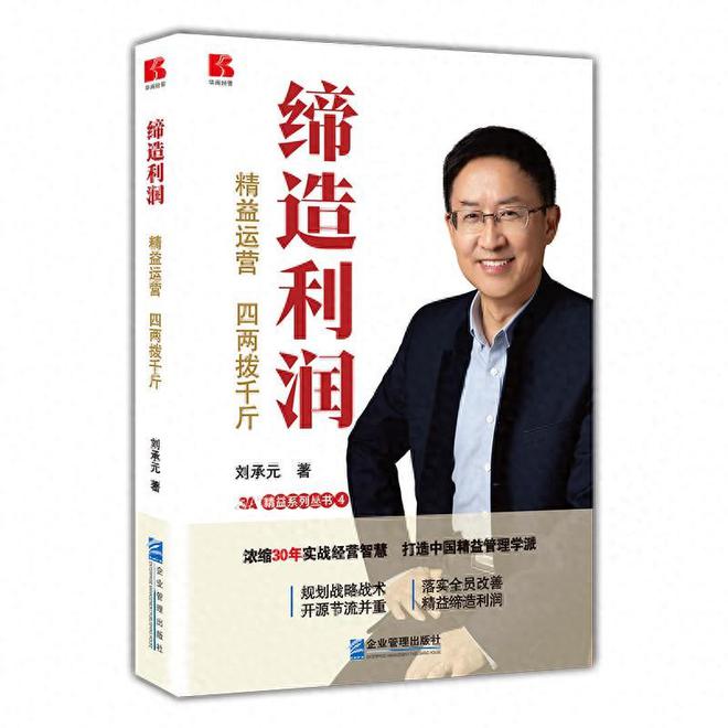 刘Kaiyun 开云体育承元博士《缔造利润——精益运营四两拨千斤》新书发布(图1)