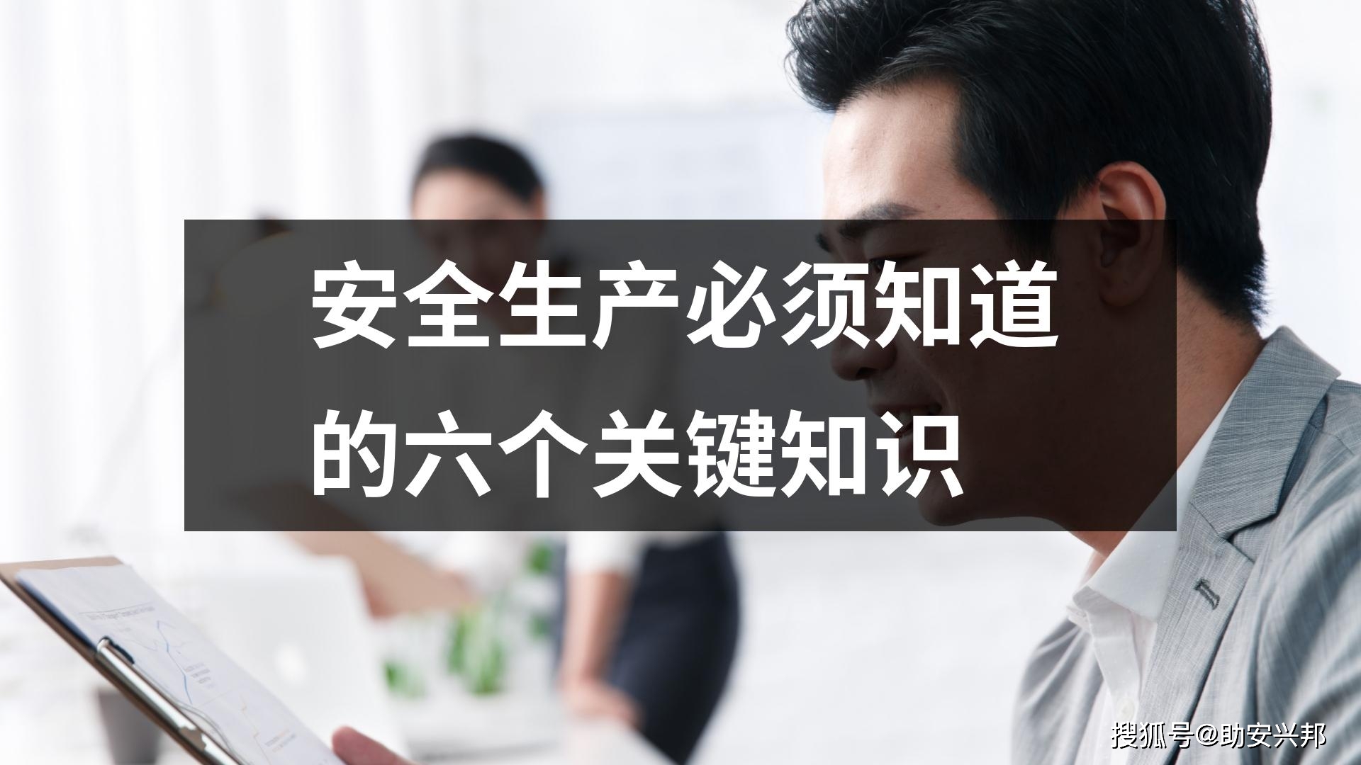 开云体育 开云平台安全生产必须知道的六个关键知识(图1)