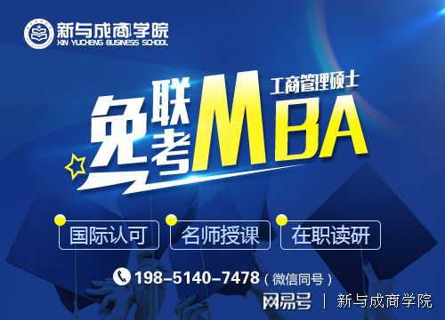 企业高管如何在成都读MBA研究生？你选联考还是成都免联考mba？开云体育 开云平台(图1)