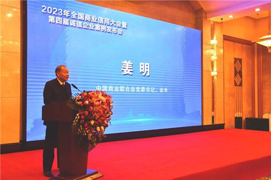 Kaiyun 开云体育2023年“全国商业信用大会”暨第四届诚信企业 案例发布会在北京成功举办(图1)